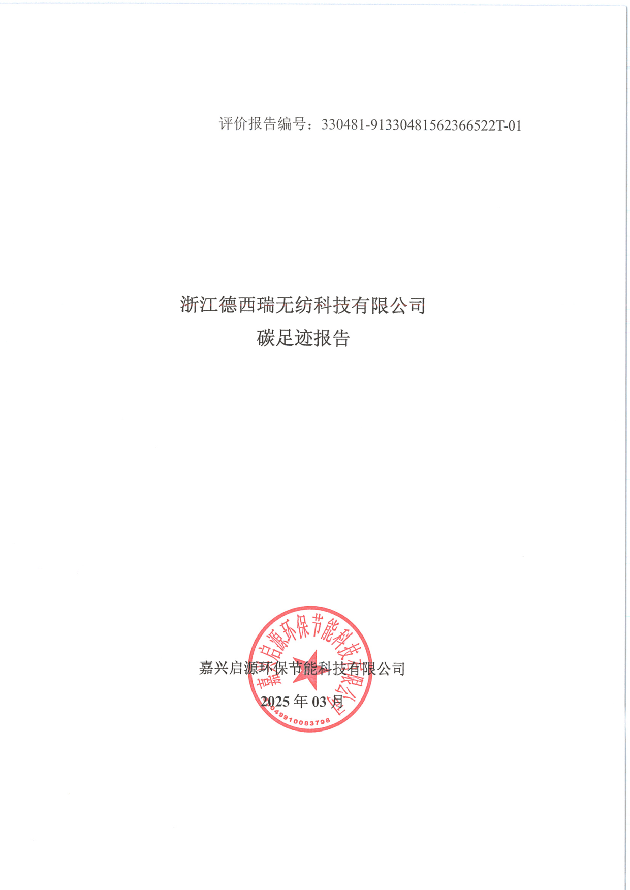 2024年產(chǎn)品碳足跡報告_1