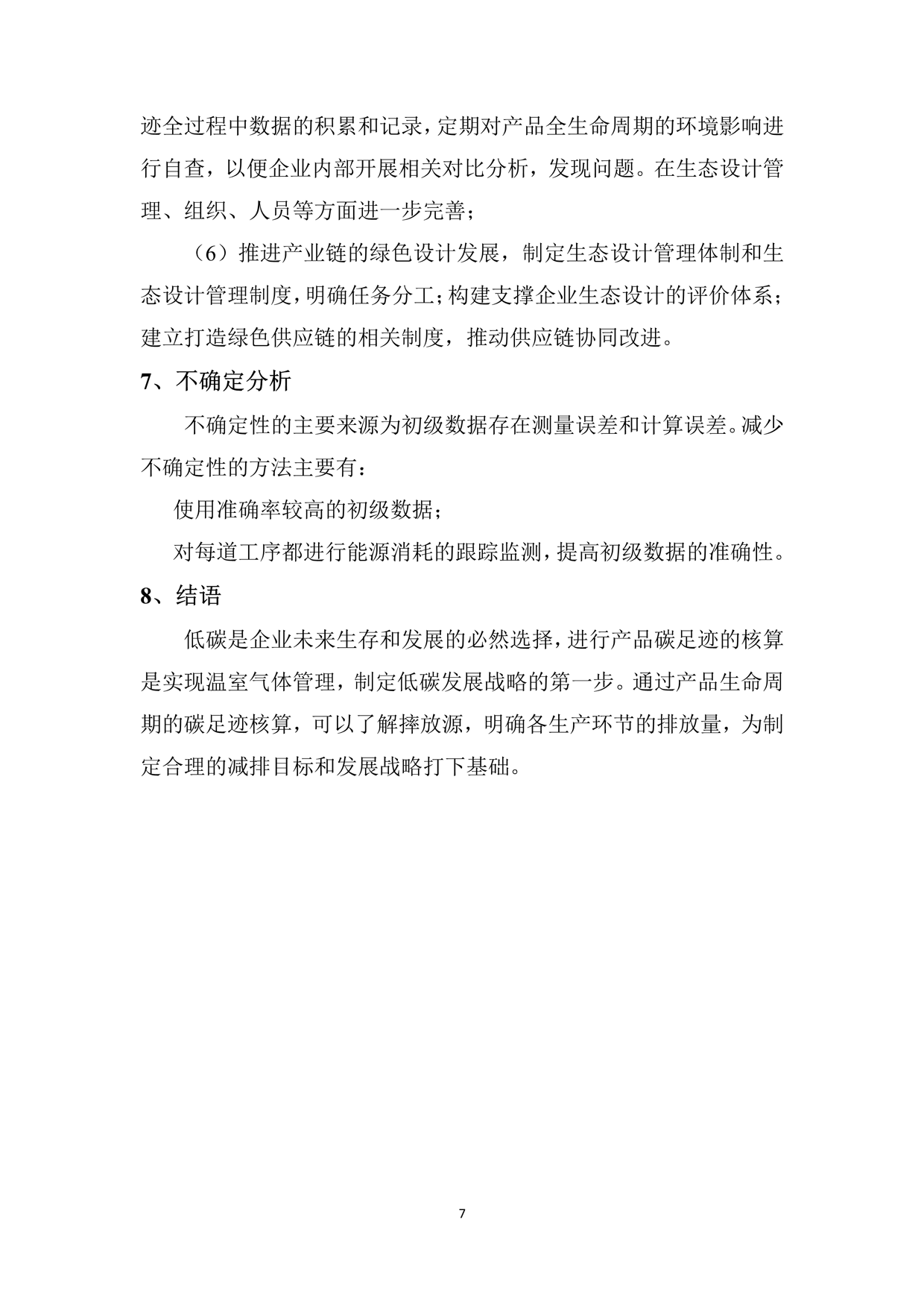 2024年產(chǎn)品碳足跡報告_4
