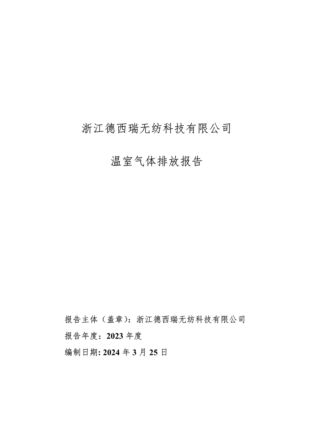 2023年溫室氣體排放報告_1